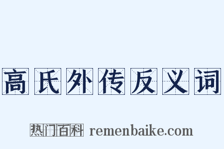 高氏外传反义词是什么意思的图片